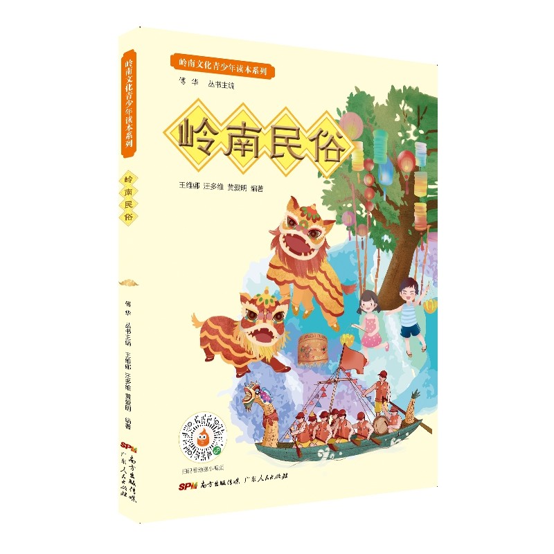 岭南民俗 岭南文化青少年读本系列 彩图扫码看动漫小视频 傅华主编