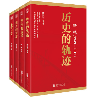 正版 跨越1949-2019 历史的轨迹 理性的选择 不懈的奋斗 伟大的梦想 4本全套包邮 庆祝建国70周年 不忘初心牢记使命 党政书籍