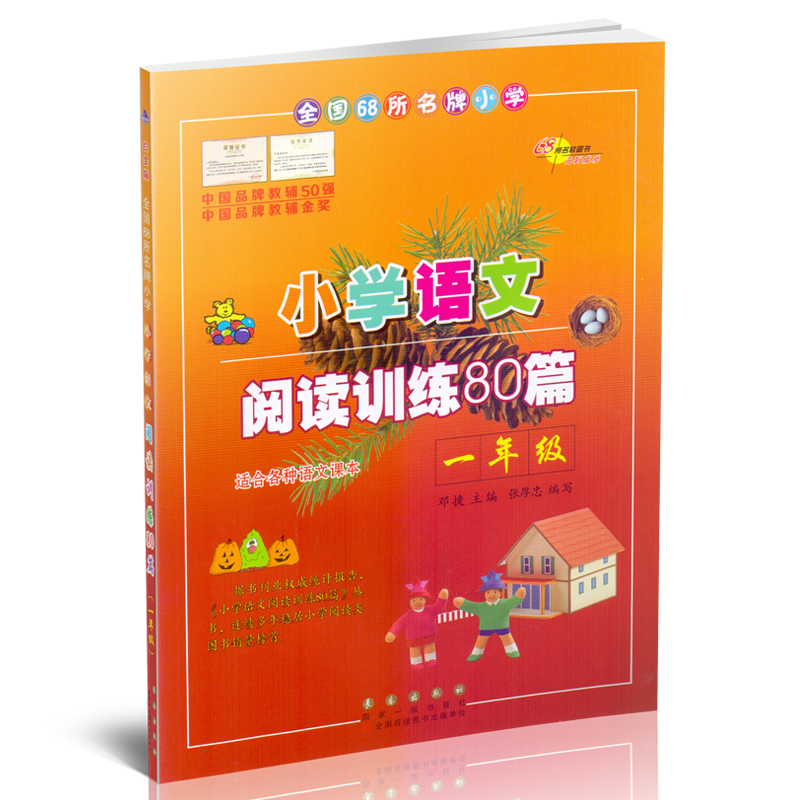 全国68所名牌小学小学语文阅读训练80篇一年级白金版小学1年级适合各种语文课本通用版长春出版社小学语文教辅