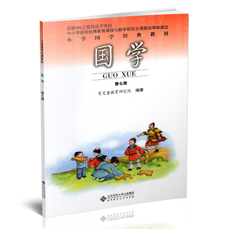 正版包邮 国学 第七册 四年级上册 大学 中庸选 小学国学经典书目