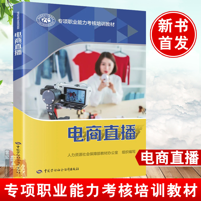 正版书籍 专项职业能力考核培训教材—电商直播 人力资源社会保障部教材办公