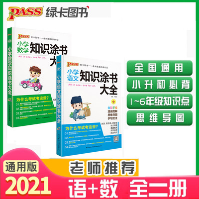 小学语文数学知识涂书大全 全2册 新版小学语数基础知识涂书大全小升初一二三四五六年级期中期末考试复习教辅书全国通用全彩版