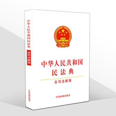 民法典 中华人民共和国民法典（含司法解释）32开白皮本1260条完整版及最高人民法院新公布相关司法解释物权合同婚姻法制