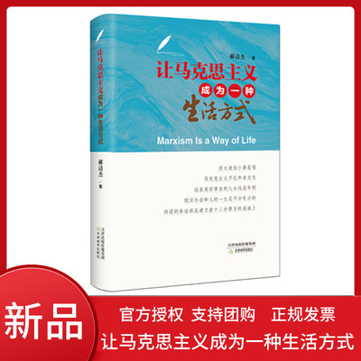 2022新书 让马克思主义成为一种生活方式 马克思主义大众化 郝清杰著 党员领导干部马克思哲学思想学习读本科学理论