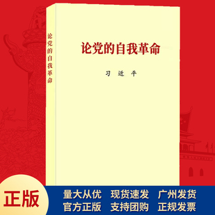 社 论党 党建读物出版 9787509915301 自我革命 中央文献出版