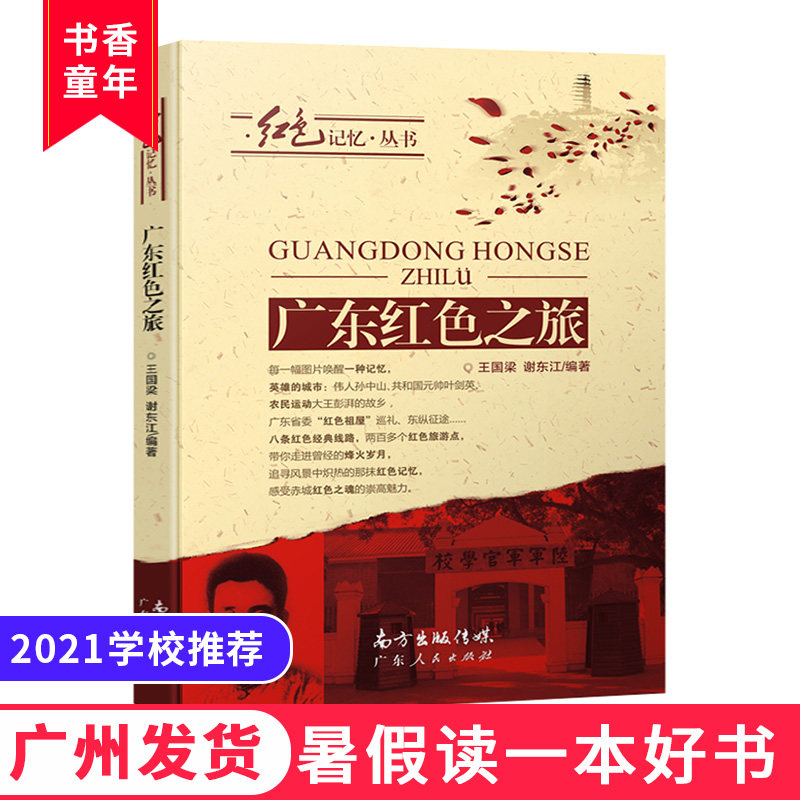 广东红色之旅  党在我心中学党史主题读书活动推荐书目 暑假读一本