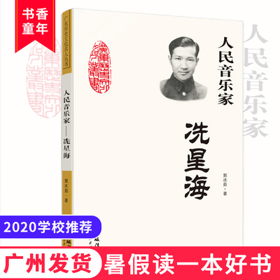 假读一本好书 人民音乐家冼星海 郭冰茹著中小学生阅读指导目录课外阅读文学散文随笔人物传记正版书籍广东人民出版社