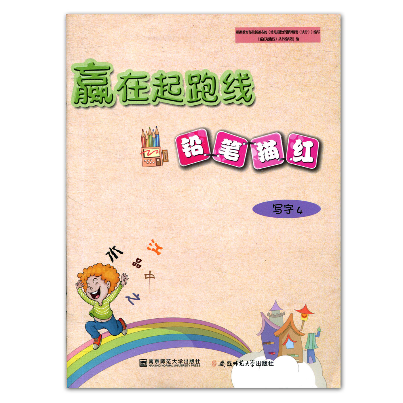 赢在起跑线 铅笔描红写字4 幼儿园书法写字练习