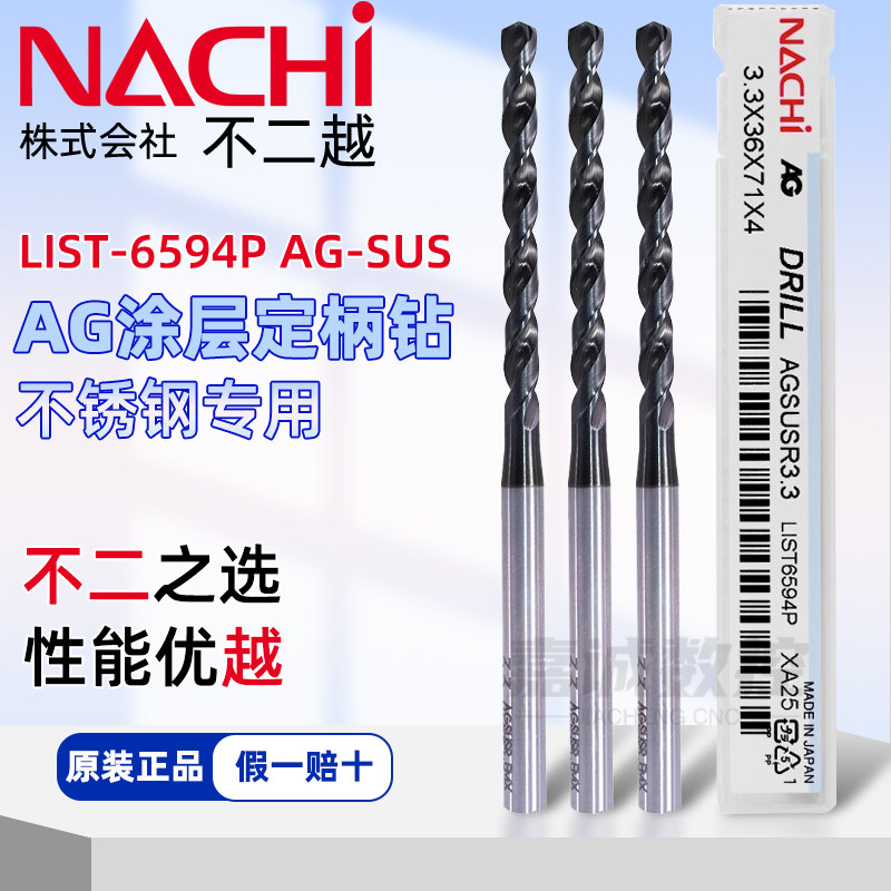 正品NACHI日本不二越6594加长定柄不锈钢钻头AG超硬涂层长麻花钻