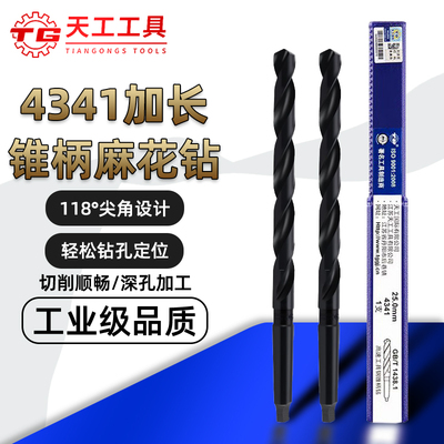 TG天工锥柄长麻花钻全磨制4341