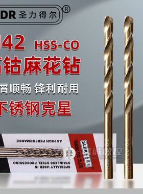 SLDR圣力得尔含钴钻M42高钴直柄麻花钻超硬不锈钢用打孔钻咀转头