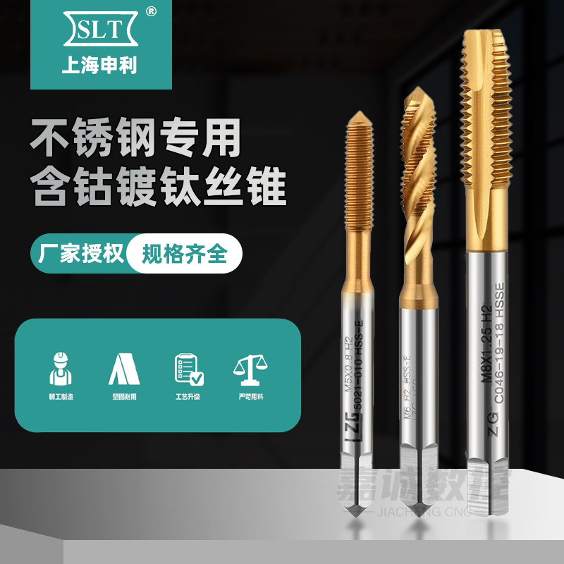 上海申利螺纹SLT含钴镀钛螺尖机用丝锥LZG不锈钢挤压螺旋先端丝攻