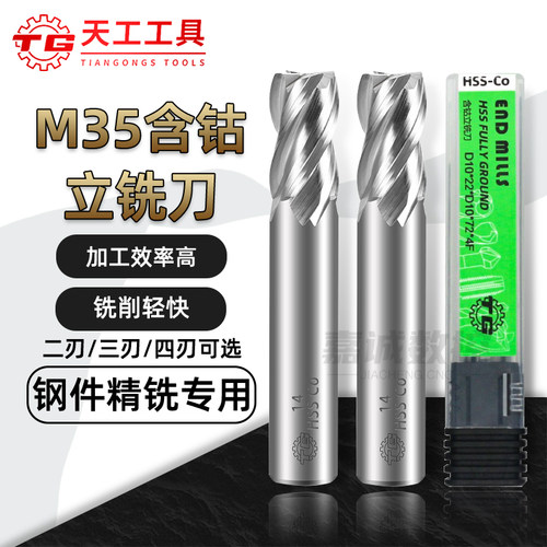 天工工具含钴立铣刀高速钢不锈钢