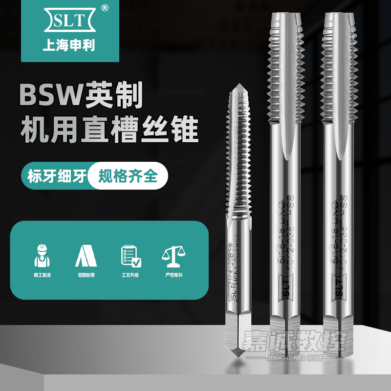 上海申利SLT英制机用丝锥BSW