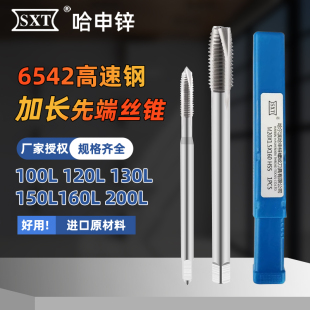SXT哈尔滨申锌加长先端丝锥6542加硬高速钢螺尖机用丝攻100 150