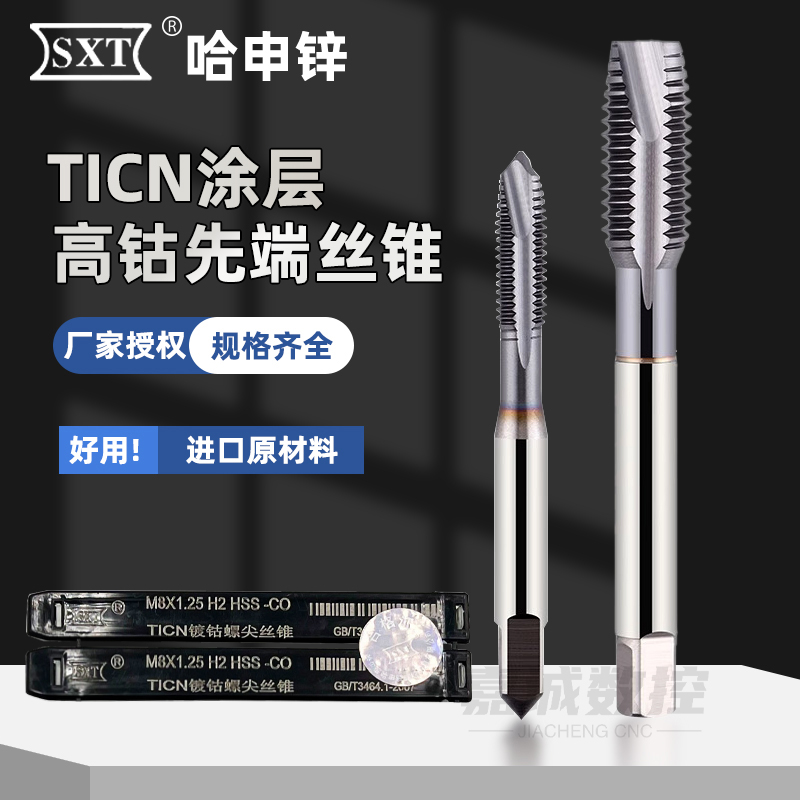 SXT申锌不锈钢含钴镀钛螺尖丝锥