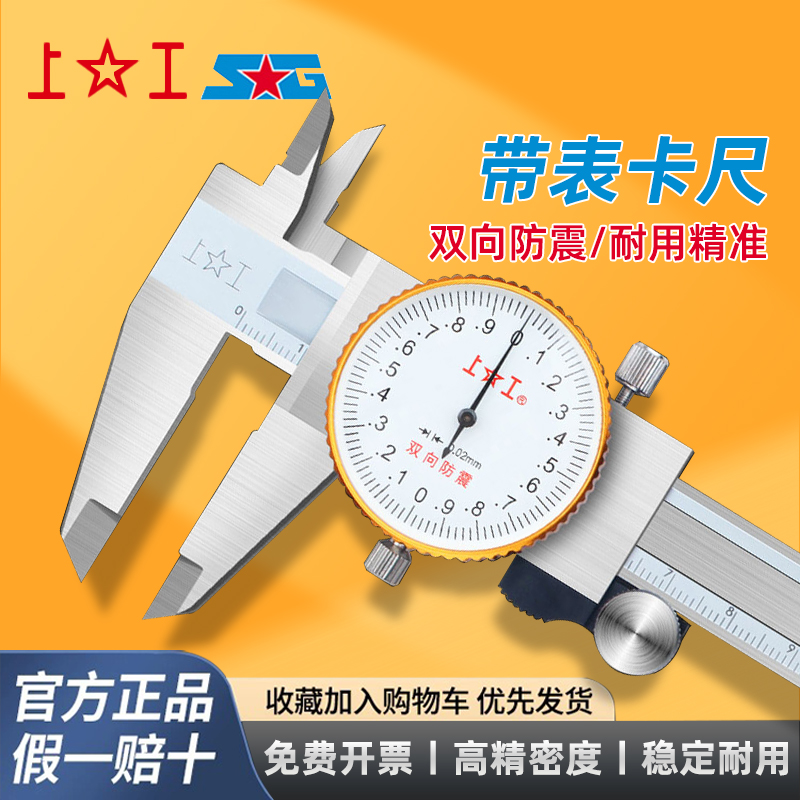 上工正品防震带表卡尺假一赔十