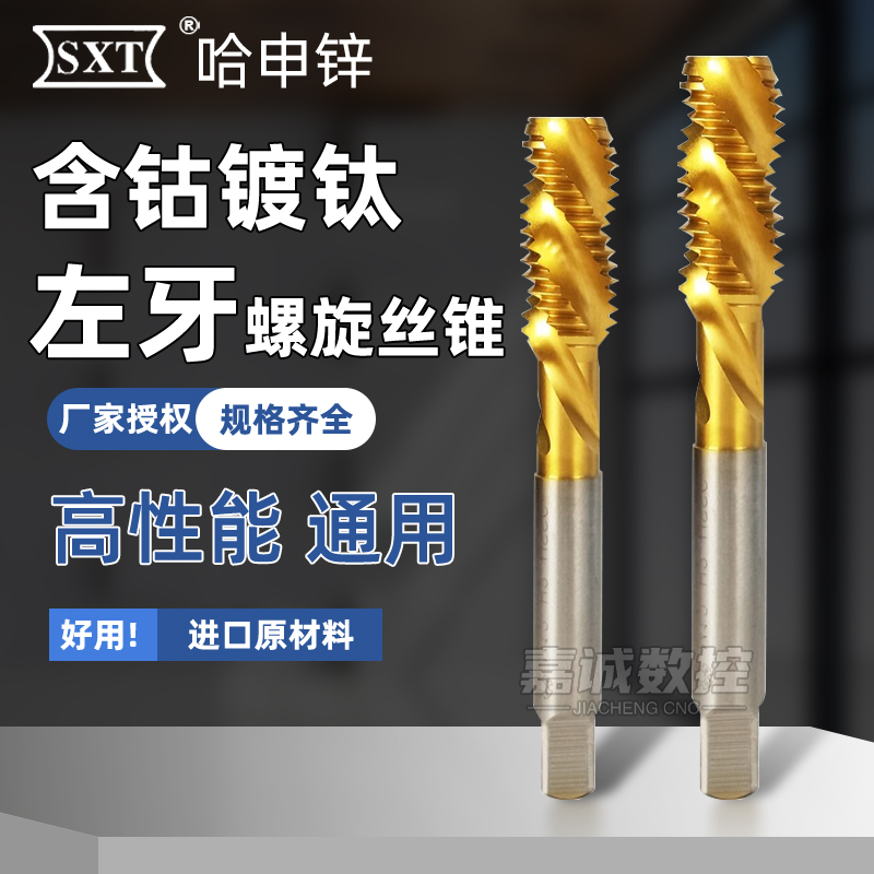 哈申锌左螺旋机用丝锥