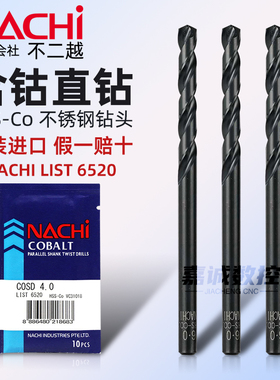 NACHI不二越6520日本进口含钴高速钢不锈钢钻头高硬直柄麻花钻