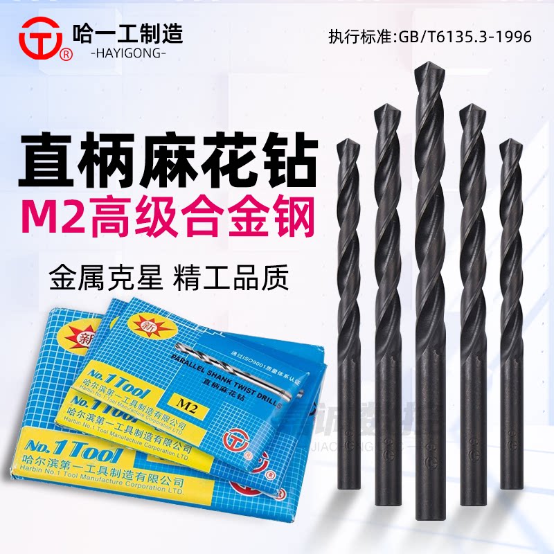 哈尔滨哈一工M2高速钢直柄麻花钻头钢铁铝合金打孔手电钻嘴转咀