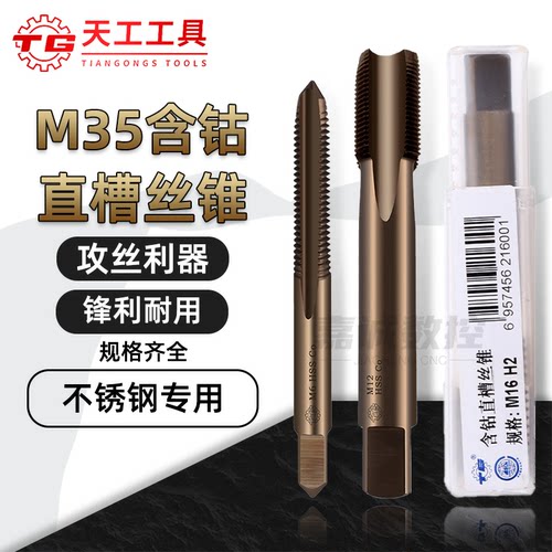 TG天工含钴直槽机用丝锥不锈钢用