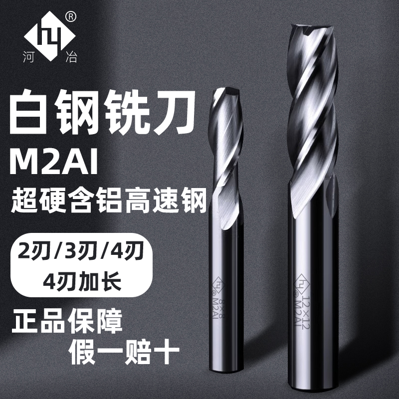 河冶白钢直柄立铣刀4刃3刃超硬含铝高速钢加长2刃键槽铣刀CNC港标