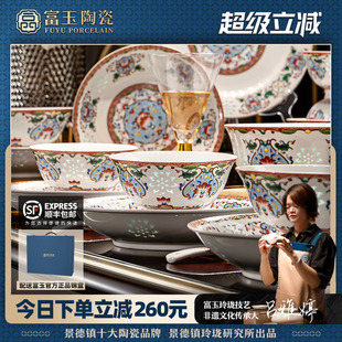 富玉官方陶瓷景德镇珐琅彩餐具套装 新婚乔迁礼物高端碗碟家用 新款