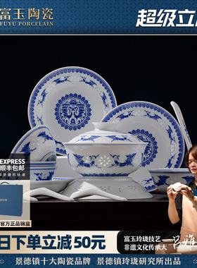 富玉景德镇陶瓷器青花瓷釉下彩餐具套装家用碗盘中式乔迁新居礼物