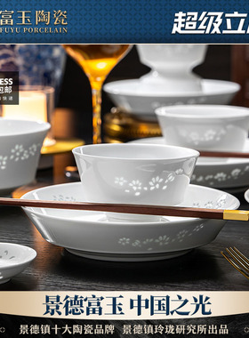 富玉景德镇陶瓷餐具纯白中式玲珑瓷碗盘家用套装乔迁新居礼物高端