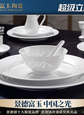 富玉餐具碗盘子酒店摆台定制餐厅包厢景德镇中国风纯白盘子碗组合