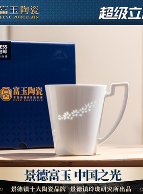 景德镇富玉陶瓷马克杯高级感轻奢高颜值玲珑瓷茶杯高档精致礼盒装