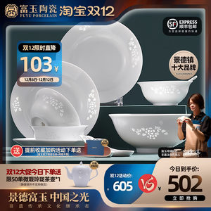 富玉陶瓷景德镇高温白瓷餐具套装釉下彩中式玲珑高档乔迁家用碗碟