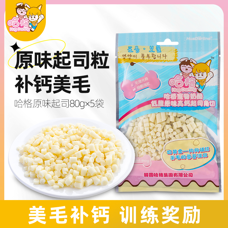 狗狗零食哈格原味高钙起司粒80g×5包补钙美毛泰迪狗奶酪宠物零食-封面