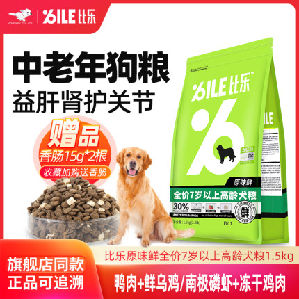 比乐狗粮老年犬高龄小型犬专用鲜肉粮挑食老狗泰迪柯基博美易消化