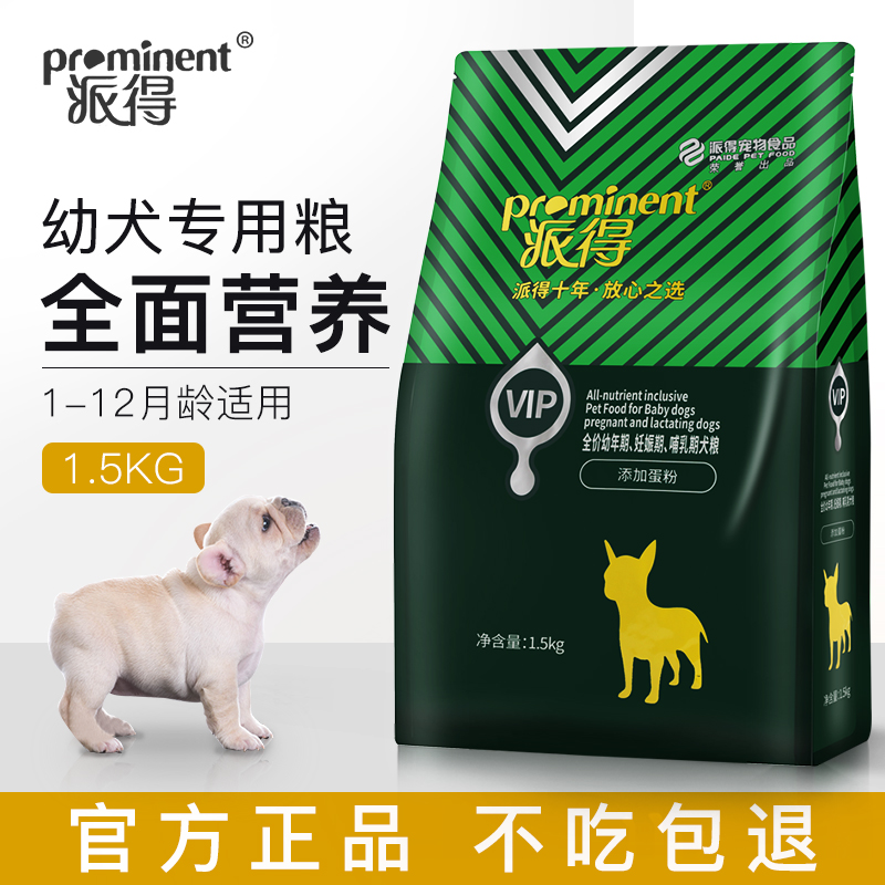 派得VIP狗粮1.5kg天然粮蛋黄多维幼犬粮 比熊博美幼犬粮泰迪狗粮