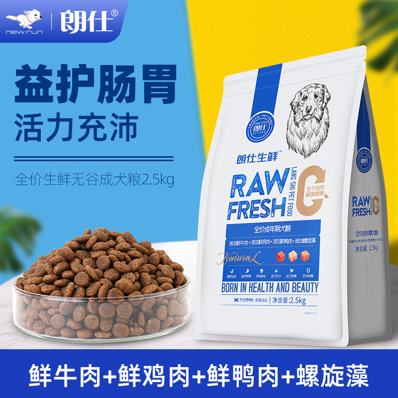 朗仕无谷粮鲜肉成犬粮2.5kg泰迪比熊金毛博美雪纳瑞通用型狗粮5斤