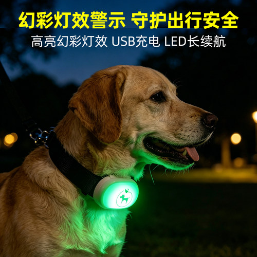 夜间遛狗安全指示灯幻彩灯效
