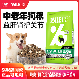 比乐老年犬粮老狗专用全犬种通用中老年高龄犬营养补钙冻干粮10kg