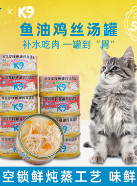 k9猫罐头鱼油鸡丝汤缶猫咪湿粮狗狗幼猫零食主食罐浓汤补充营养