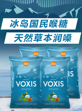 拍1到手4袋-VOXIS冰岛天然草本润喉糖白芷丹80克-sj