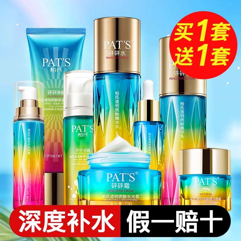 柏氏砰砰化妆品补水保湿套装