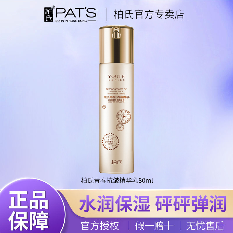 柏氏抗皱精华乳液男女士化妆品