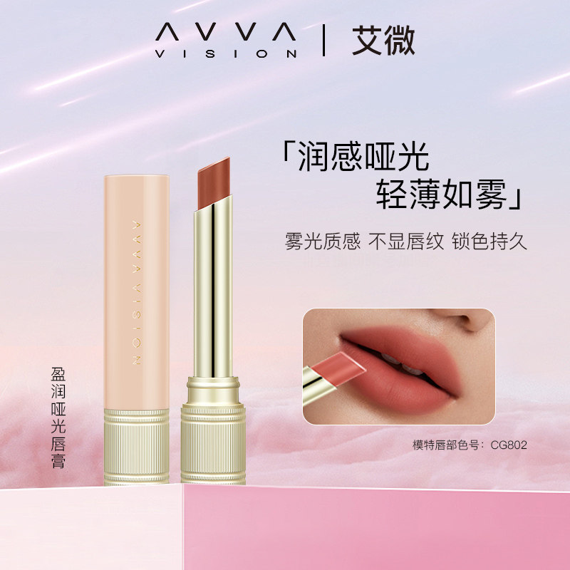 AVVA艾微盈润哑光口红柔雾镜面唇膏雾感雾面淡唇纹显白好气色