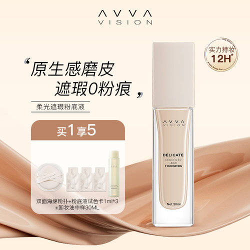 avva艾微植萃精华保湿粉底液遮瑕