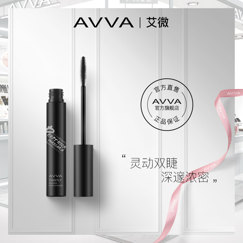 AVVA/艾微深邃浓密睫毛膏防水防汗纤长卷翘不晕染不脱妆打底膏