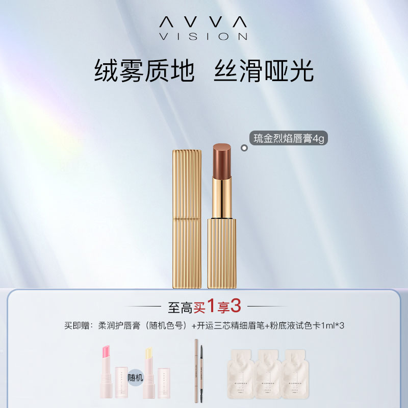 AVVA艾微琉金烈焰唇膏口红长效持妆不脱色润滋养护清透保湿淡唇纹