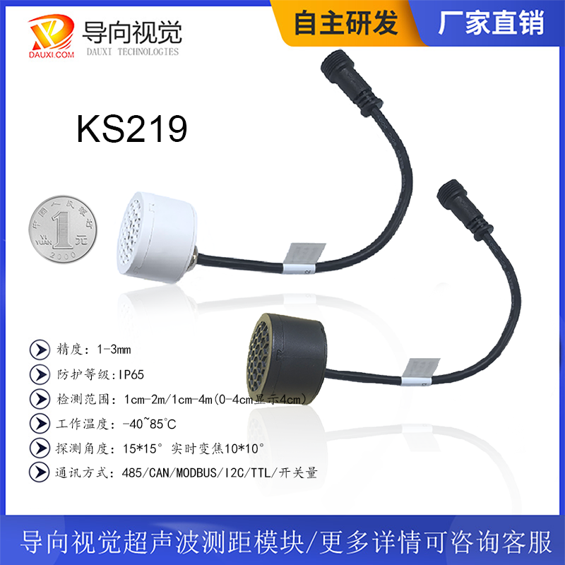 KS219高精防水超声传感器超声波测距模块小角度垃圾满溢检测