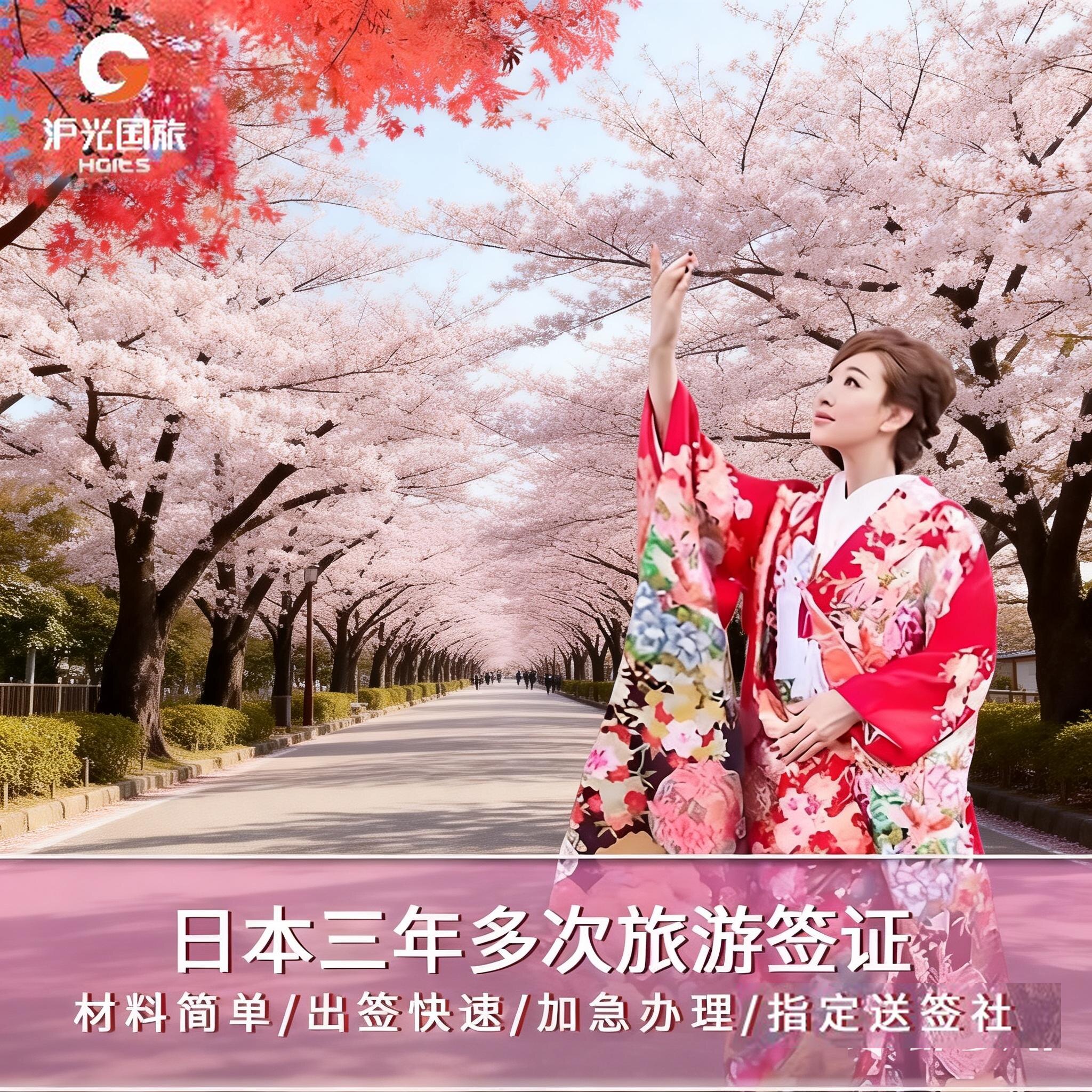 日本·三年多次旅游签证·上海送签·日本三年多次简化可免机酒个人旅游加急【高出签】日本签证江浙沪皖赣