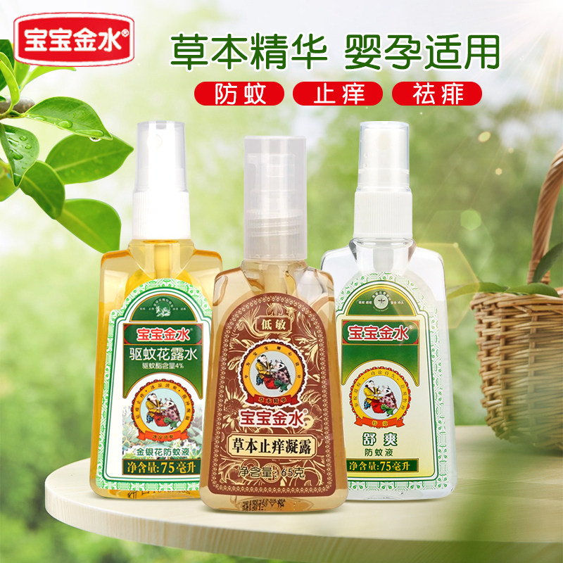 宝宝金水婴儿防蚊液75ml/145ml防蚊水儿童驱蚊水草本凝露舒爽清凉使用感如何?