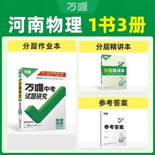 【河南专版】2026万唯中考试题研究语数英物化政史中考总复习资料